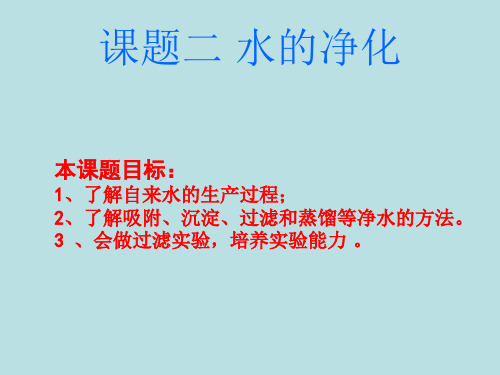 2020_2021学年人教版化学九年级上册 4.2 水的净化 课件