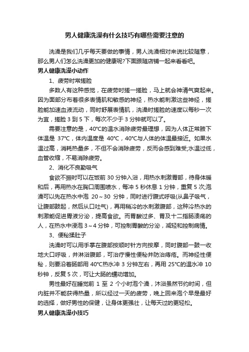 男人健康洗澡有什么技巧有哪些需要注意的