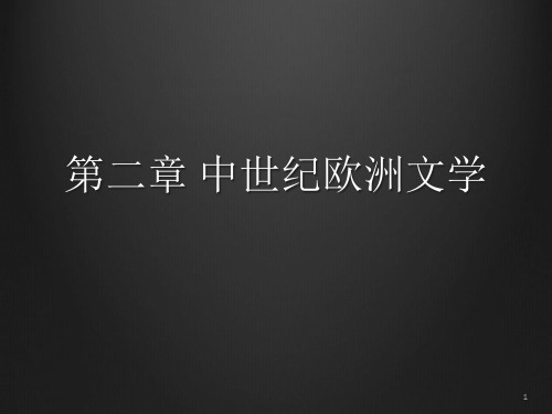 中世纪文化背景与基本特点拟增市民文学