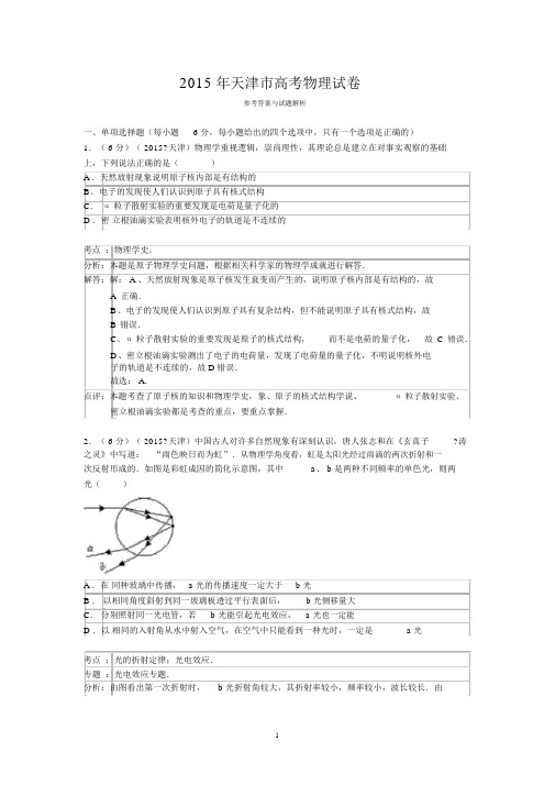 2015年天津市高考物理试卷答案与解析