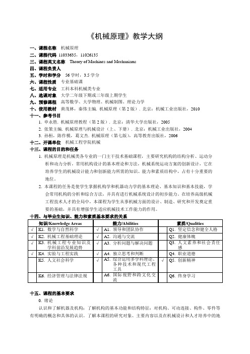 《机械原理》教学大纲