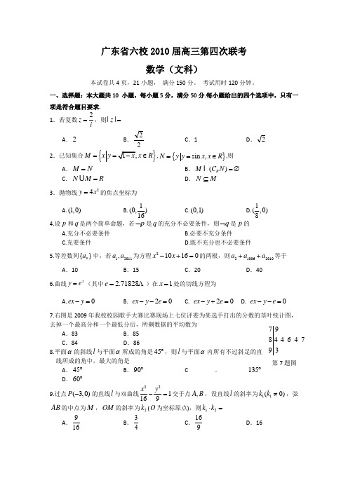 广东省六校2010届高三第四次联考(数学文)