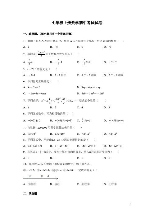 七年级上册数学期中考试试题含答案