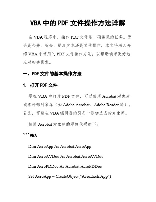 VBA中的PDF文件操作方法详解