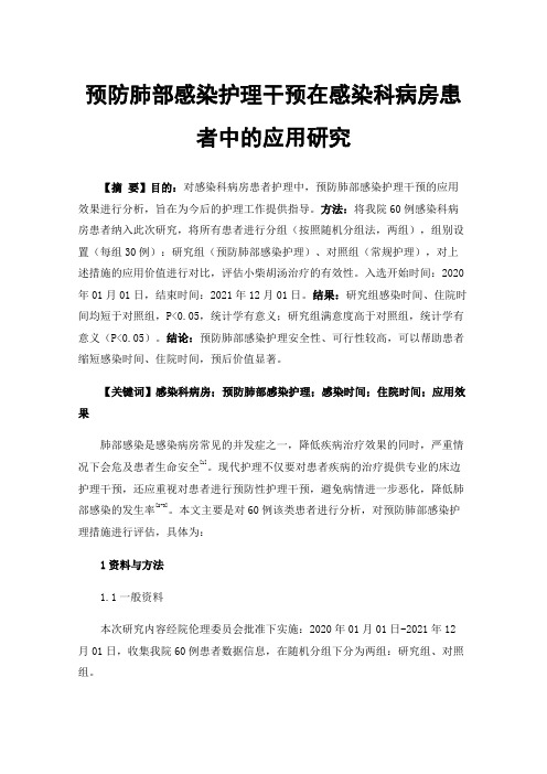 预防肺部感染护理干预在感染科病房患者中的应用研究