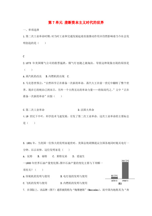 九年级历史上册 第7单元 垄断资本主义时代的世界单元综合测试题1 新人教版-新人教版初中九年级上册历