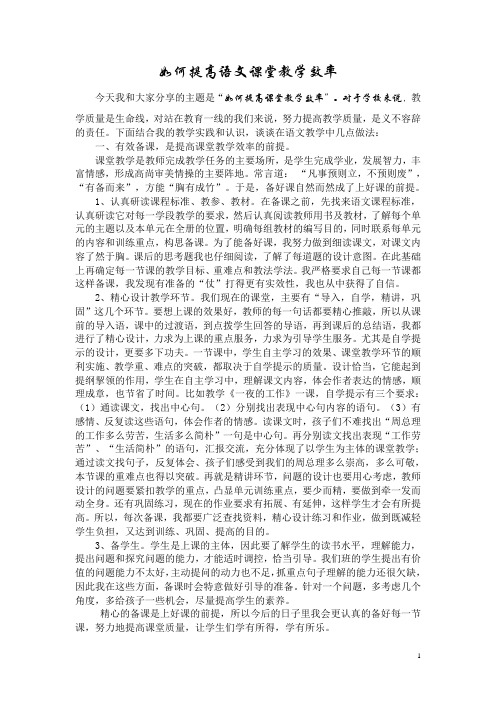 提高小学语文课堂教学效率讲座稿[1]