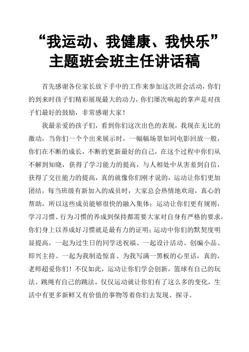 “我运动、我健康、我快乐”主题班会班主任讲话稿