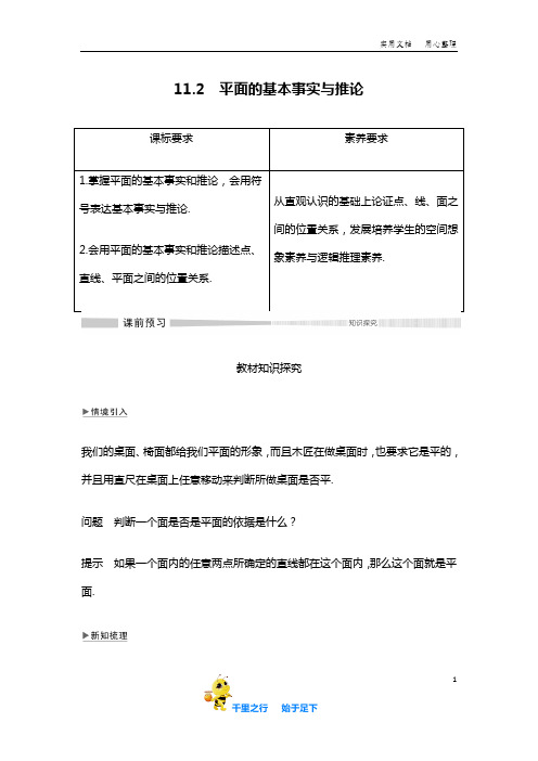 【2019秋人教B版必修4】第十一章11.2平面的基本事实与推论