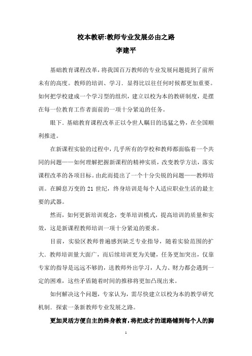 校本教研 教师专业发展必由之路