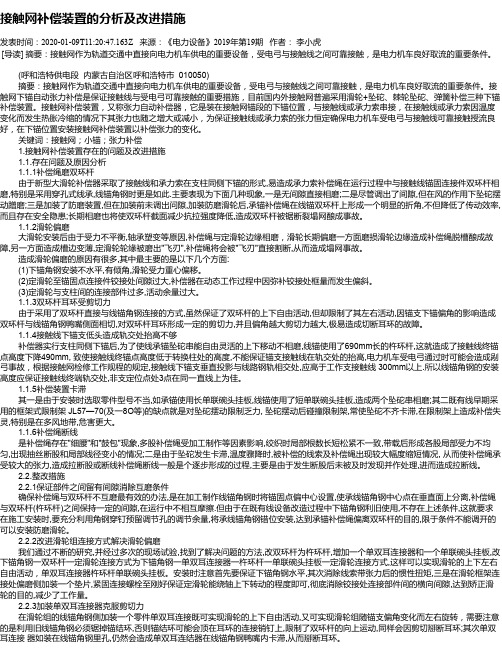 接触网补偿装置的分析及改进措施