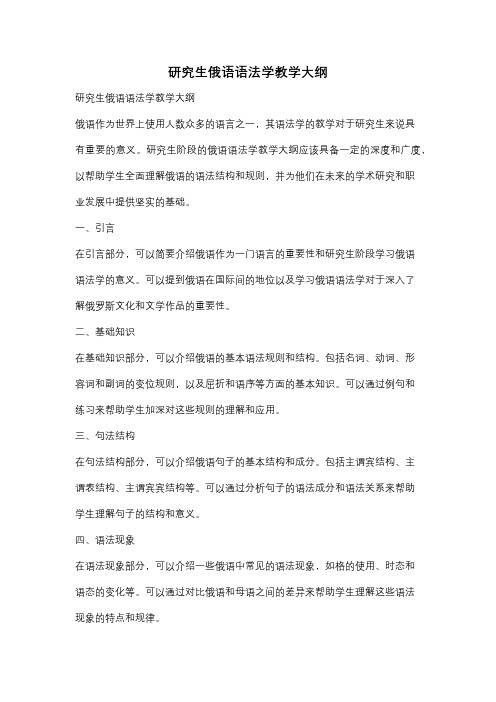 研究生俄语语法学教学大纲