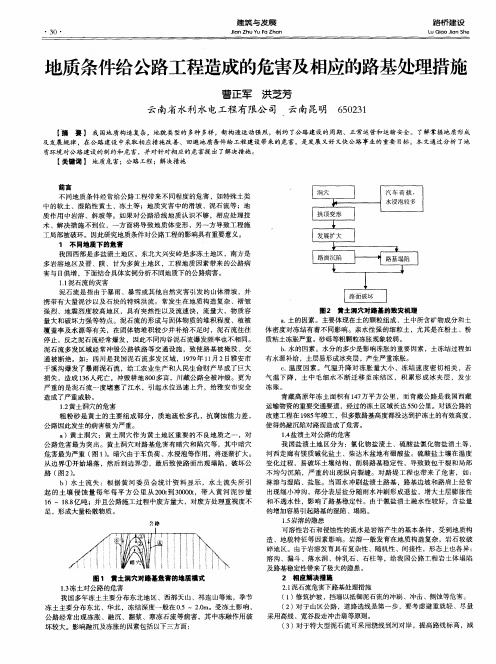 地质条件给公路工程造成的危害及相应的路基处理措施