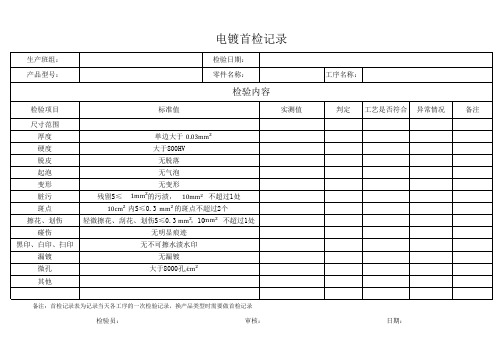 电镀首检记录