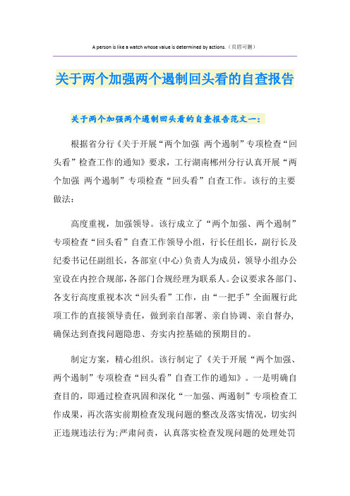 关于两个加强两个遏制回头看的自查报告