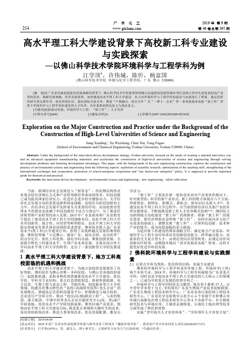 高水平理工科大学建设背景下高校新工科专业建设与实践探索——以