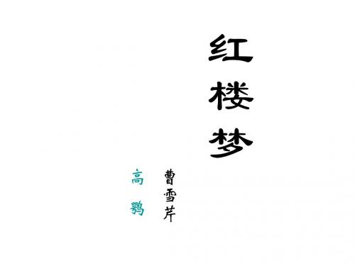 高二语文林黛玉进贾府3(新编2019教材)