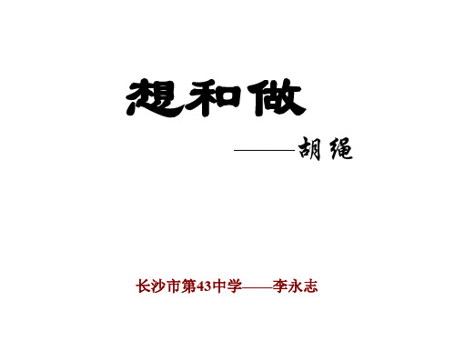 九年级语文想和做(中学课件201911)