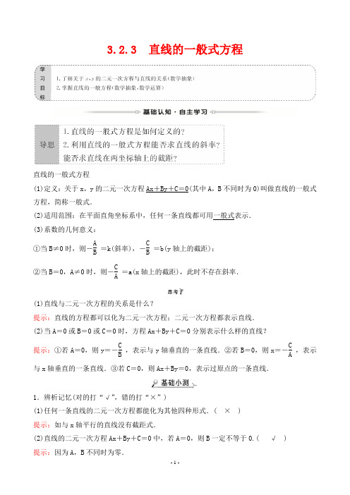 最新人教版高中数学必修二第三章直线与方程第二节第3课时直线的一般式方程