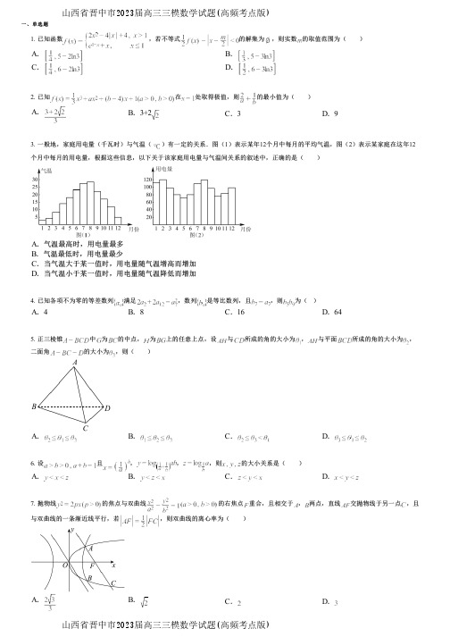 山西省晋中市2023届高三三模数学试题(高频考点版)