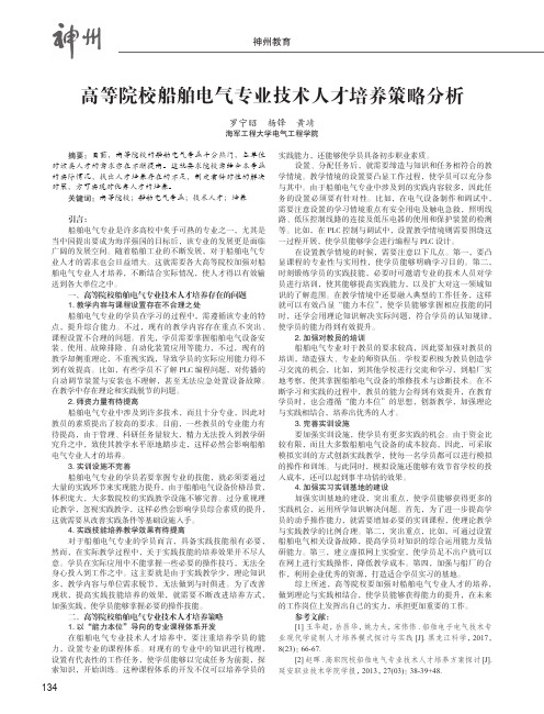 高等院校船舶电气专业技术人才培养策略分析