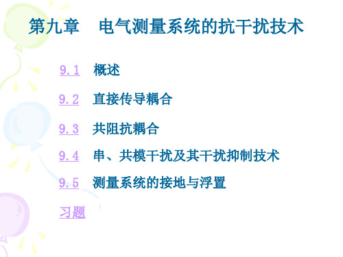 第09章 电气测量系统的抗干扰技术 《电气测试技术》课件