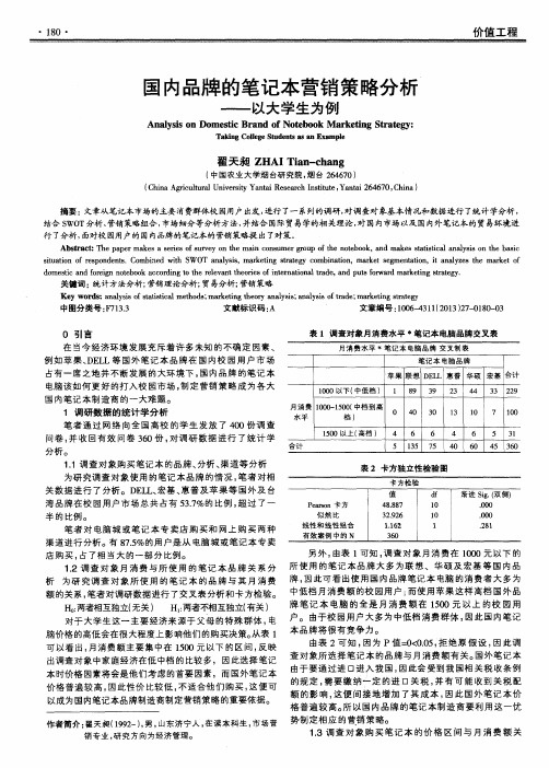 国内品牌的笔记本营销策略分析——以大学生为例