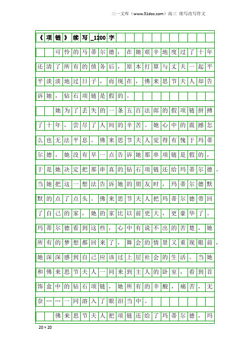 高三续写改写作文:《项链》续写_1200字