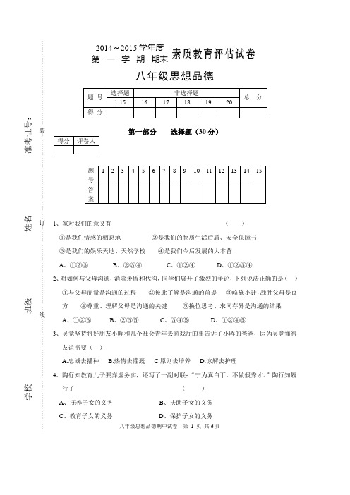 2014-2015学年度八年级上册思想品德期末考试卷