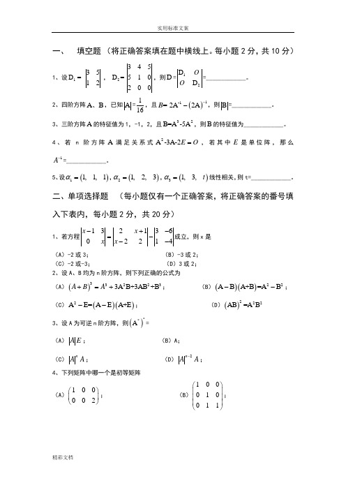 线性代数期末试卷及详细问题详解