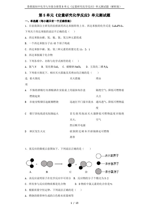 鲁教版初中化学九年级全册第5单元《定量研究化学反应》单元测试题(解析版)