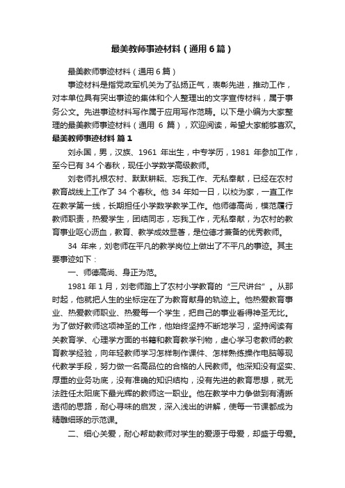 最美教师事迹材料（通用6篇）