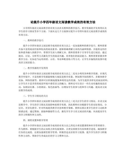 论提升小学四年级语文阅读教学成效的有效方法