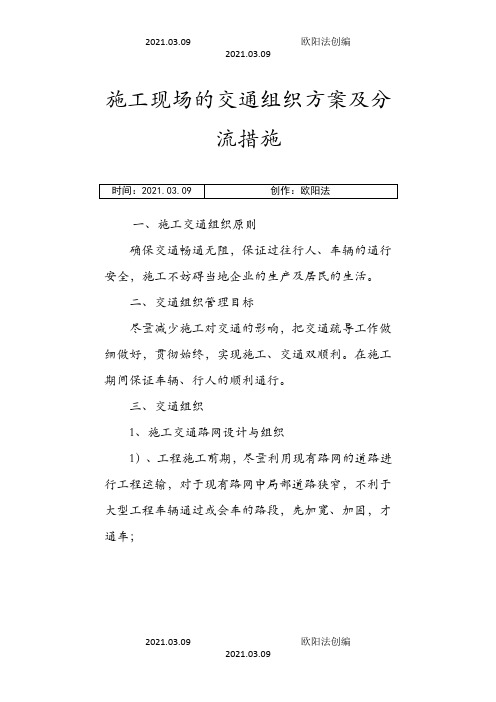 施工现场的交通组织方案及分流措施之欧阳法创编