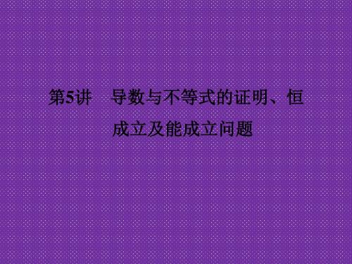 《创新设计》2017届高考数学(文)二轮复习(全国通用)课件专题一函数与导数、不等式第5讲Word版含解析