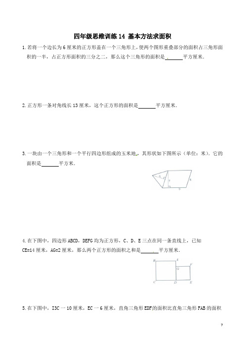 四年级思维训练14 基本方法求面积 (试卷+解析)