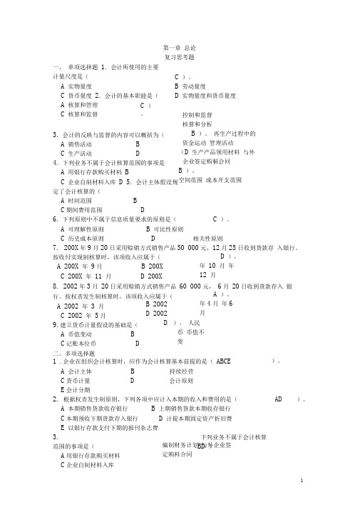 完整word版基础会计学课后习题答案第一至第十章全