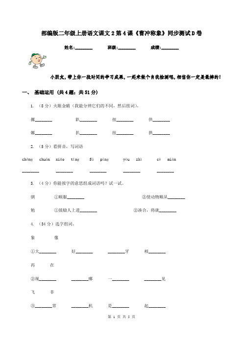 部编版二年级上册语文课文2第4课《曹冲称象》同步测试D卷