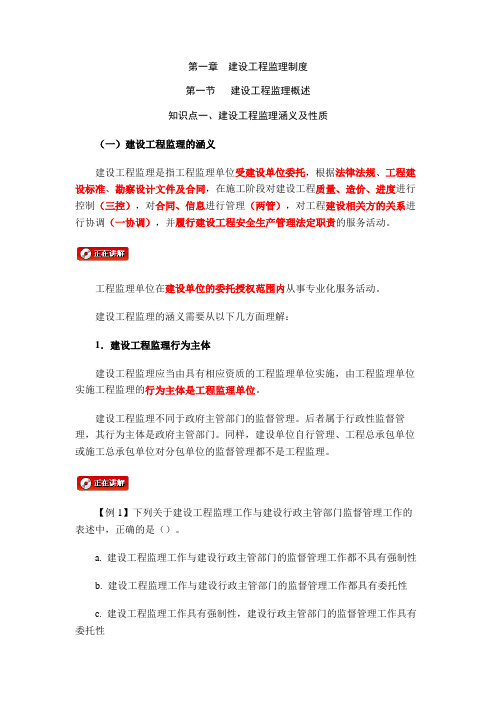 第一章建设工程监理制度