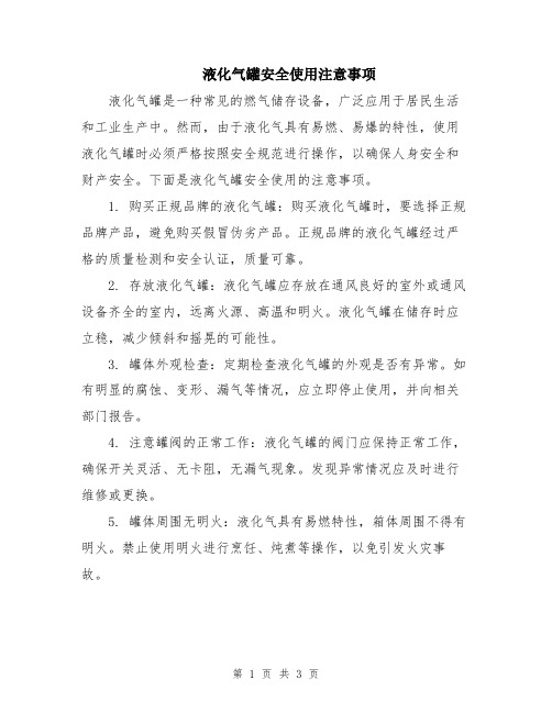 液化气罐安全使用注意事项