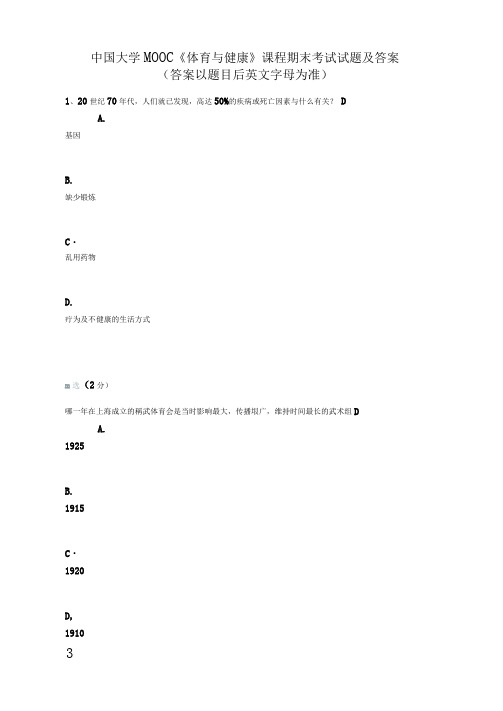 中国大学MOOC《体育与健康》课程期末考试试题及答案