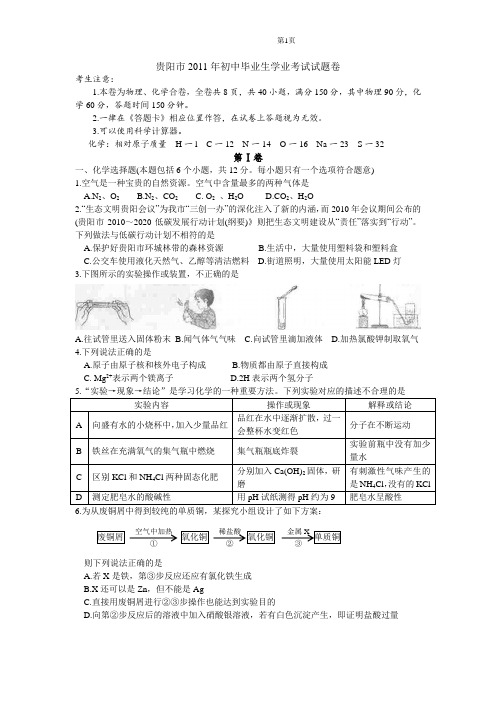 2011贵阳中考理综试题及答案