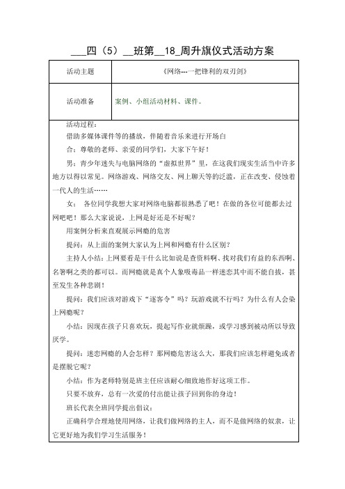 四5班网络是一把双刃剑教案.doc