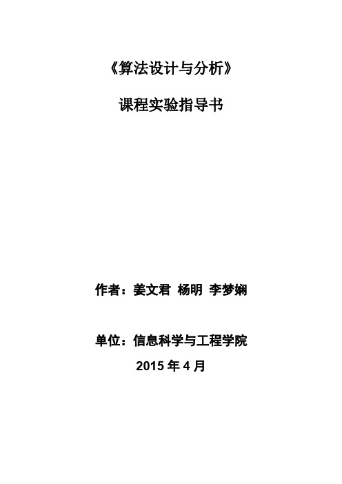 算法设计发顶顶顶顶顶及分析-课程实验指导书