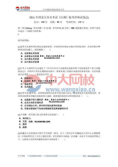 2011年国家公务员考试《行测》临考冲刺试卷(2)-中大网校