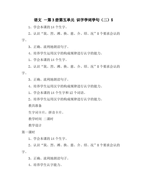 语文 -第3册第五单元 识字学词学句(二)5