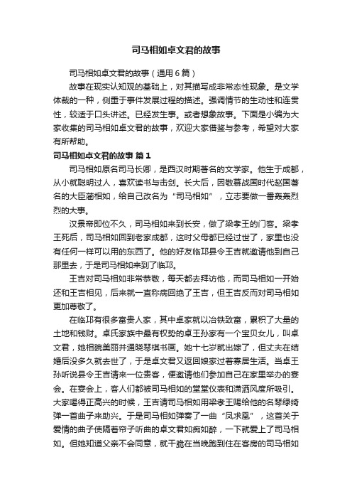 司马相如卓文君的故事