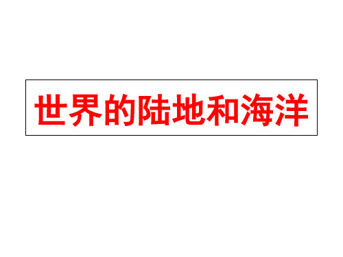 高二区域地理-----世界的陆地和海洋PPT优秀课件