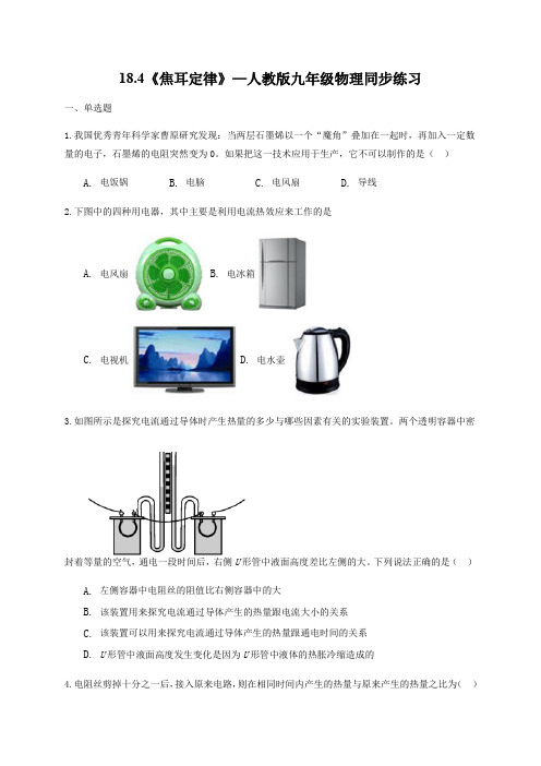 18.4《焦耳定律》—人教版九年级物理同步练习(解析版)