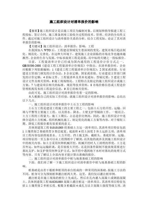 施工组织设计对清单报价的影响